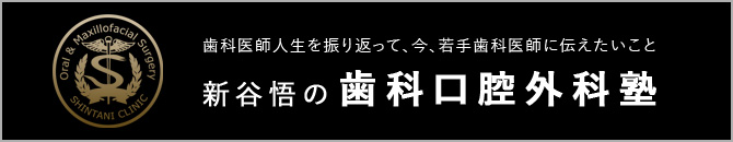 歯科医師の新谷悟の歯科口腔外科塾