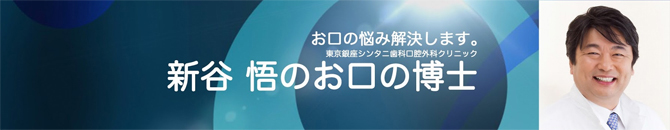 新谷悟のお口の博士